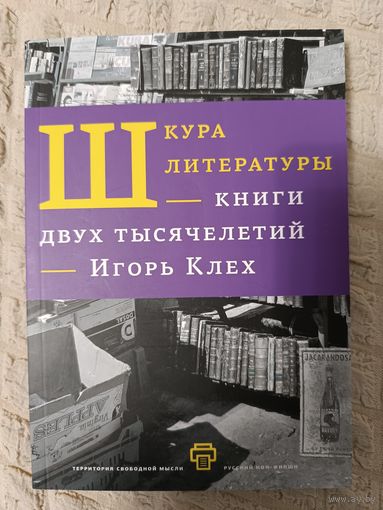 Игорь Клех: Шкура литературы. Книга двух тысячелетий