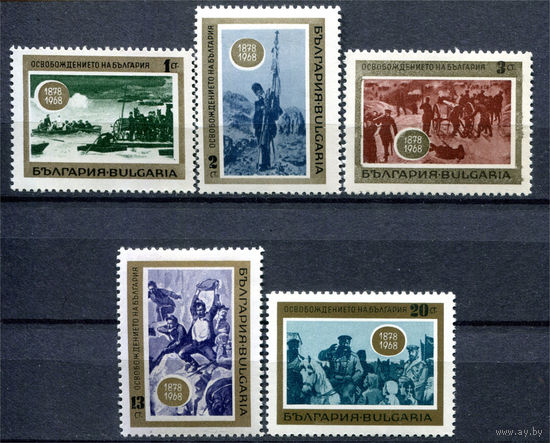 Болгария - 1968г. - 90 лет освобождения от турков - полная серия, MNH с дефектами [Mi 1779-1783] - 5 марок