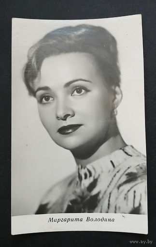Маргарита Володина. Актеры театра и кино. Артисты эстрады. 1966 год #0219-U1P110