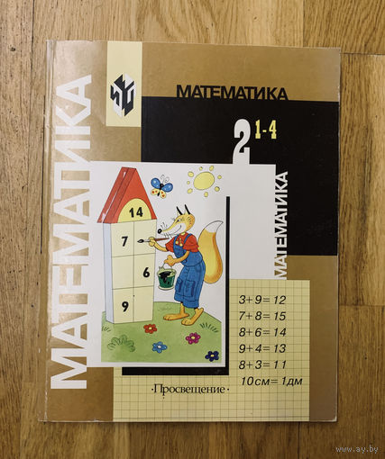 Математика 2 класс