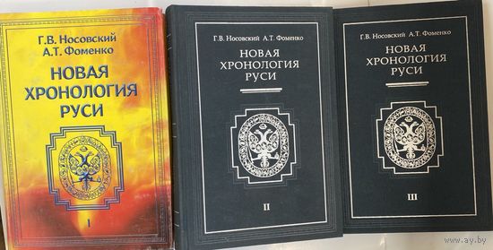 Носовский Г., Фоменко А.  Новая хронология Руси: Русь, Англия, Византия, Рим. В 3 томах. /Серия "Первый канон"  М.: Римис  2004г.  Цена за 3 тома.