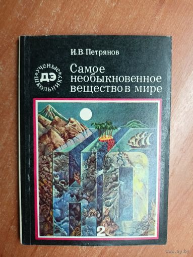 Игорь Петрянов "Самое необыкновенное вещество в мире" из серии "Ученые школьнику"