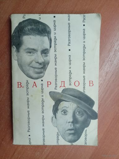 Виктор Ардов "Разговорные жанры эстрады и цирка. Заметки писателя"