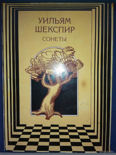 Уильям Шекспир "Сонеты" на английском и русском языках