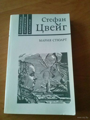 Стефан Цвейг. Мария Стюарт