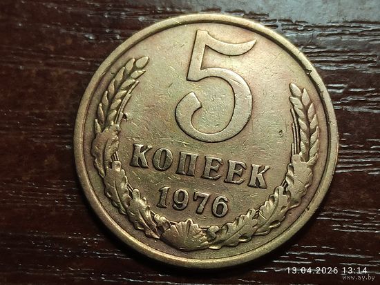 5 копеек 1976