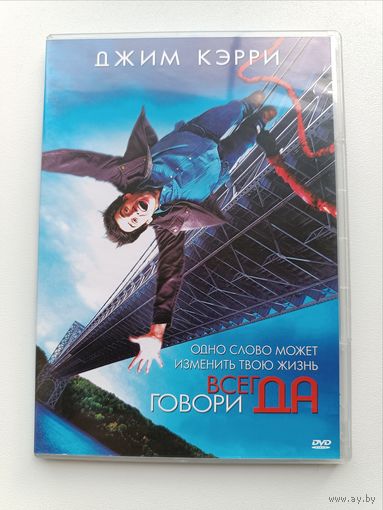 DVD диск фильм Всегда говори да