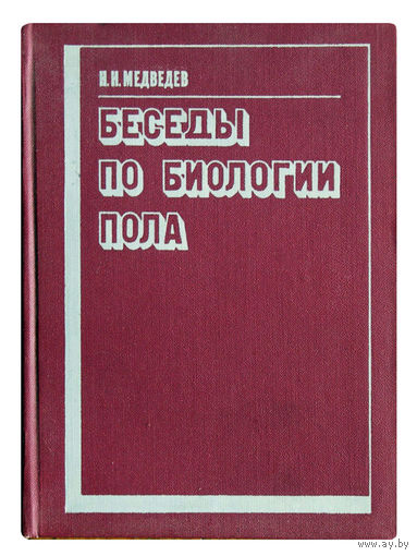 Медведев Н. Беседы по биологии пола.