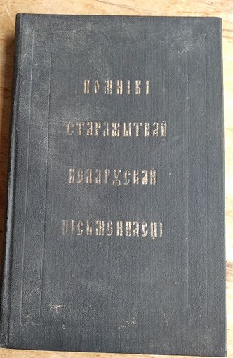 Помнікі старажытнай беларускай пісьменнасці.