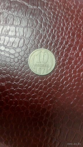 Монета 10 копеек 1971г. СССР.