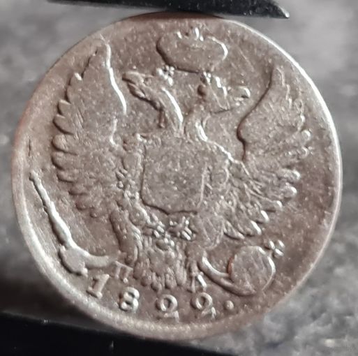 10 копеек 1822 года, Александр I, серебро, НЕЧАСТЫЕ