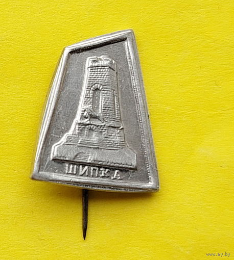 Шипка. Н-69.