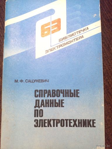 Сацукевич М.Ф. Справочные данные по электротехнике. Серия: Библиотечка электромонтера.
