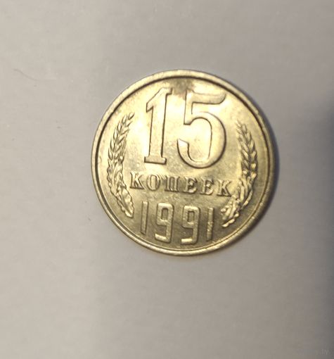15 копеек 1991 с (л)