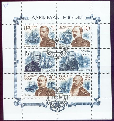 Адмиралы России СССР 1989 год серия из 6 марок в малом листе