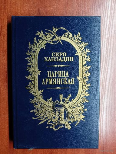 Серо Ханзадян "Царица Армянская"
