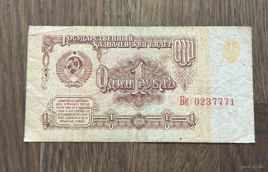 Купюра 1 Рубль СССР 1961г.