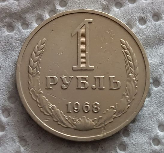 1 рубль 1968