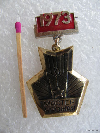 Знак. Мастер урожая 1973 г. Минская область