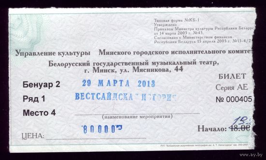 Билет в театр Вестсайдская история