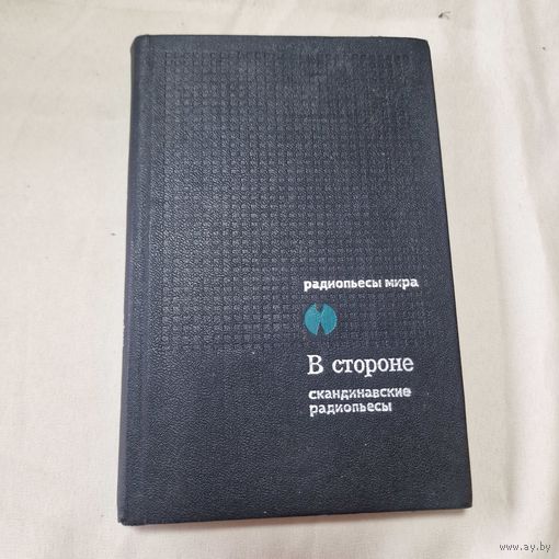 Радиопьесы мира В стороне скандинавские радиопьесы