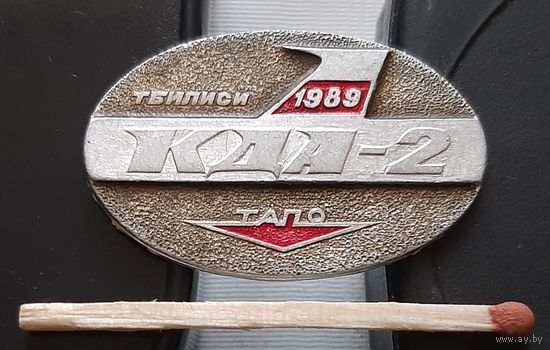 КДА-2 ТАПО. Тбилиси 1989. Аь-63