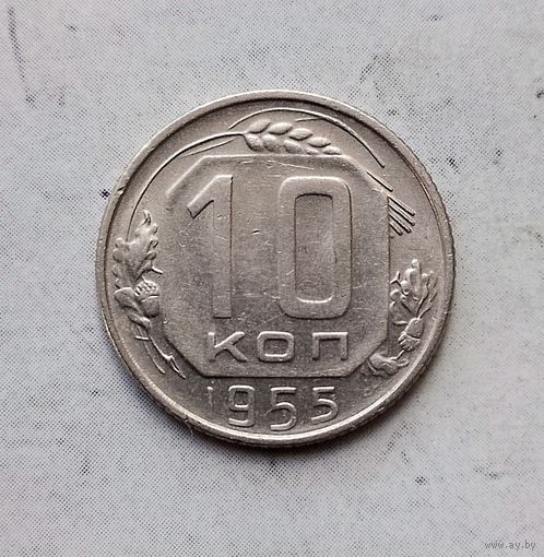 10 копеек 1955 года. Очень красивая монета!