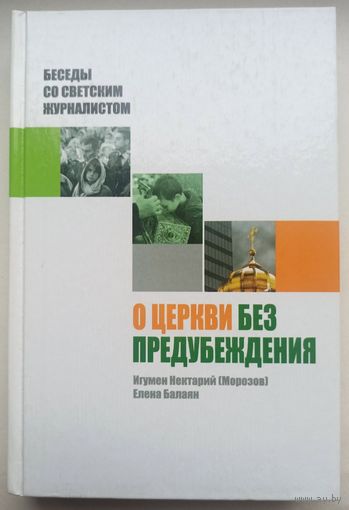 О Церкви без предубеждения. Беседы со светским журналистом. Игумен Нектарий Морозов. Елена Балаян