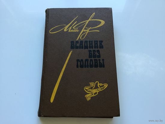 Майн Рид.	"Всадник без  головы".