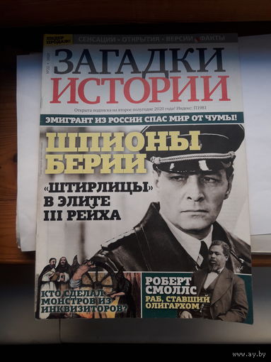 Журнал Загадки истории поштучно