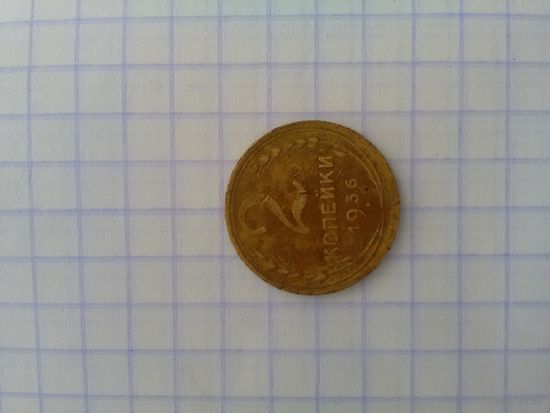 2 копейки 1936 г.