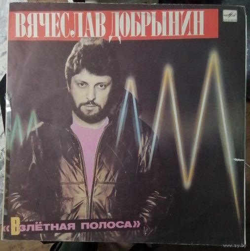 Вячеслав Добрынин	Взлетная полоса