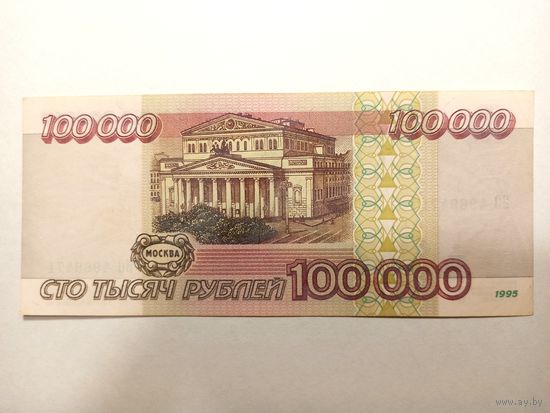 Россия 100000 рублей 1995 год