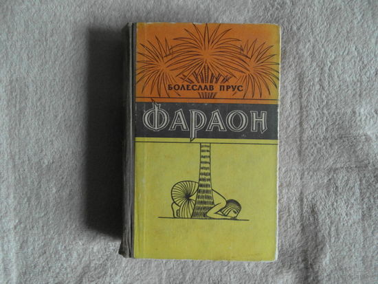 Прус Болеслав. Фараон. Роман в трех книгах. Перевод с польского Е. Троповского. Оформление А. Лисичникова. Минск Учпедгиз БССР 1959г.