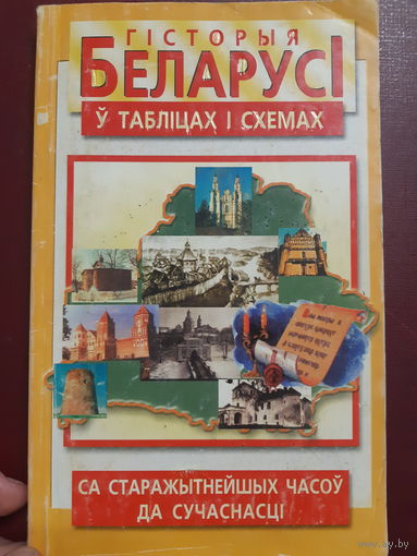 История Беларуси в таблицах и схемах (бел.яз.)  /ант