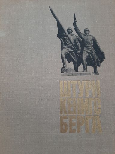Штурм Кенигсберга (сост. Медведев К.Н., Петрикин А.И.)