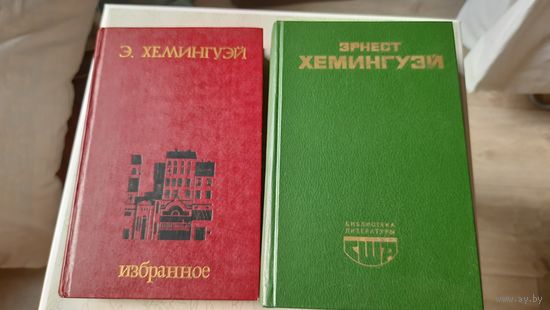 Хэмингуэй, 2 томика ОДНИМ ЛОТОМ
