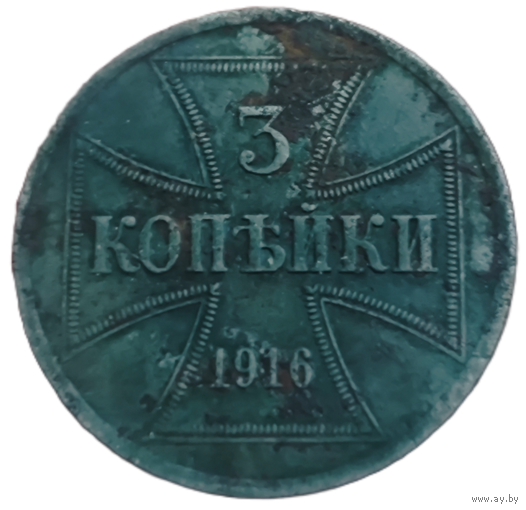 3 копейки (германская оккупация 1916 года) литера А