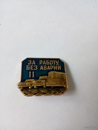Значок за работу без аварий 2