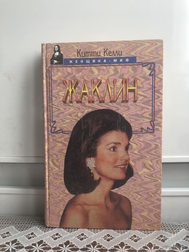 Келли. Жаклин.