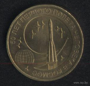 Россия 10 рублей 2011 г. 50 лет полёта в космос (*). Почти без следов обращения!!!