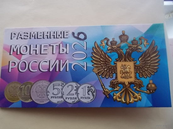 Набор рублей 2026 год