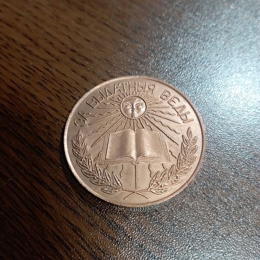 Школьная медаль РБ, лот с рубля