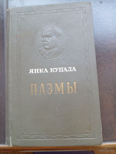Янка Купала. Паэмы 1949