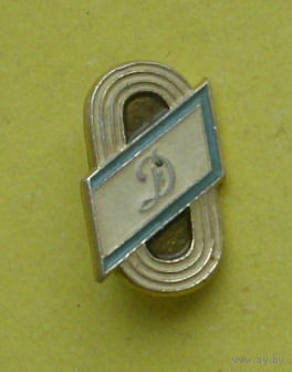 " Динамо ". Футбол. ММД. Э-42.