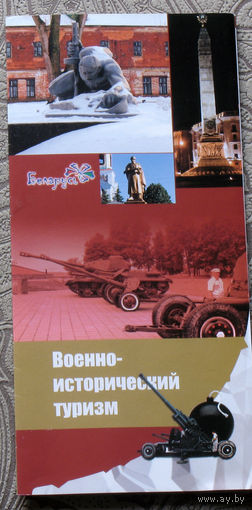 Путешествия: Беларусь. Военно-исторический туризм.