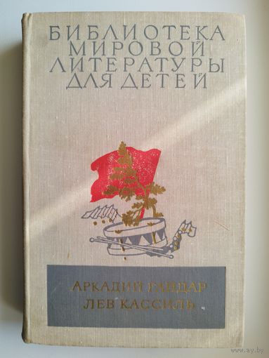 Аркадий Гайдар. Лев Кассиль // Серия: Библиотека мировой литературы для детей