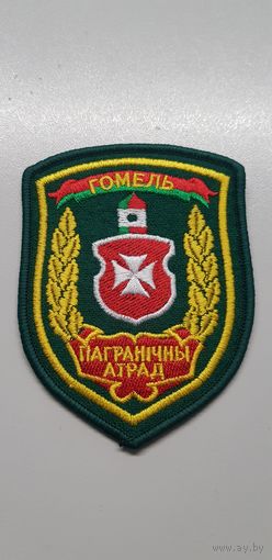 Шеврон пограничный отряд Гомель