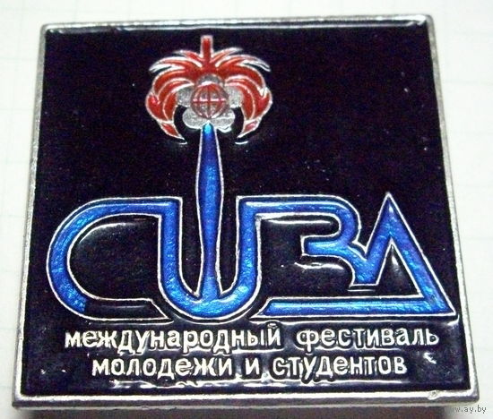 Международный фестиваль молодёжи и студентов куба