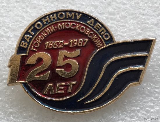 125 ЛЕТ ВАГОННОМУ ДЕПО ГОРЬКИЙ-МОСКОВСКИЙ